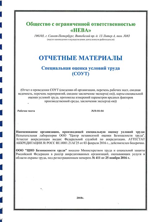 Cпециальная оценка условий труда (СОУТ)