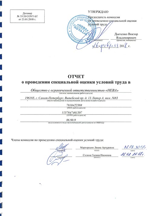 Cпециальная оценка условий труда (СОУТ)